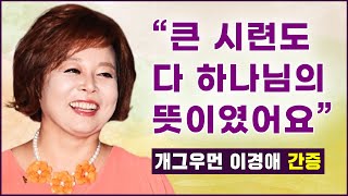 개그우먼 이경애 은혜 간증 l  여러가지 고난가운데 그녀의 고백, \