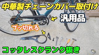 Installing a Chinese-made chain cover! Cotterless crank remover [Cover breaks off]