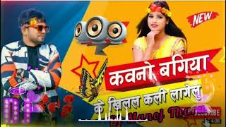 Kauno Bagiya K Khilaal Kali Lagelu Dj Hi Tech New Bhojpuri  Lovestoy Song Dj Manoj Tharu Mp3 💞