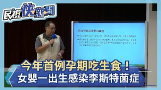 快新聞／今年首例！ 孕期吃「生菜沙拉及生魚片」 女嬰一出生感染李斯特菌症－民視新聞