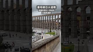 塞哥維亞水道橋修建於西元一世紀，親眼見到非常震撼，此趟西班牙🇪🇸最想見到的第二名景點，還有有趣的故事，待正片中說明，敬請期待！ #segovia #spain #acueducto