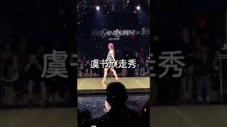 虞书欣好美