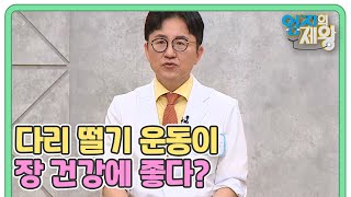 ‘다리 떨기 운동’이 장 건강에 도움이 되는 이유! 제대로 알고 제대로 떨자! MBN 240521 방송