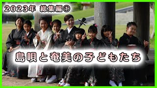 奄美の島唄と子どもたち〜2023年あやまる会総集編①〜【平田まりな】