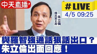 【中天直播#LIVE】與羅智強通話狠話出口？朱立倫出面回應！@中天新聞CtiNews 20220405