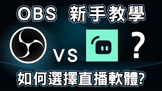 【OBS】如何選擇直播軟體? 電腦不好要用甚麼直播?  |直播軟體|直播軟體教學|OBS新手教學 (CC字幕)