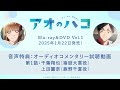 tvアニメ『アオのハコ』blu ray＆dvd vol.1 収録オーディオコメンタリー試聴動画