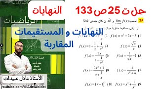 الاستاذ عادل عبيدات حل التمرين 25 صفحة 133 ثانية ثانوي النهايات و المستقيمات المقاربة المقارب الأفقي