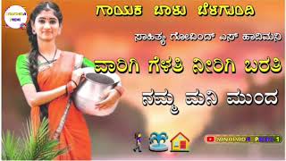 ವಾರಿಗಿ ಗೆಳತಿ ನೀರಿಗಿ ಬರತಿ | Varigi Gelati Nirigi Barati | Balu Belagundi New Janapada Song Kannada