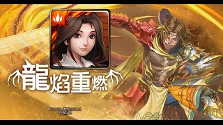 【鬼鬼LIVE精華】神魔之塔「地獄級復刻：龍焰重燃」仙劍三巫火遊俠 👻