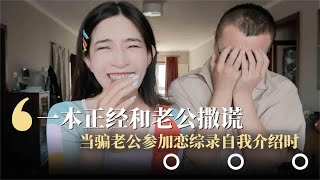 一本正经和老公撒谎｜骗老公参加恋综录自我介绍时。。。