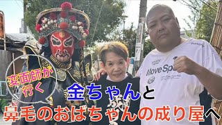 【西成】変面師が金ちゃんと西成でデート!?【三角公園】【鼻毛のおばちゃん】【成り屋】