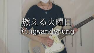 燃える火曜日/Ringwanderung ギター弾いてみた