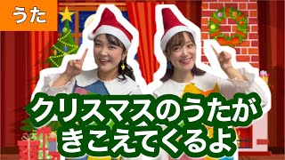 クリスマスのうたがきこえてくるよ【うた】作詞・作曲:新沢としひこ