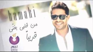 وادي حالي معاك . حماقي 2012.| Hamaki 2012 wadi 7ali M3ak