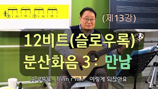 (제13강) 12비트 분산화음 3 \