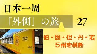 【非鉄が考えた鉄企画】日本一周「外側」の旅　２７日目　伯・因・但・丹・若　５州を横断