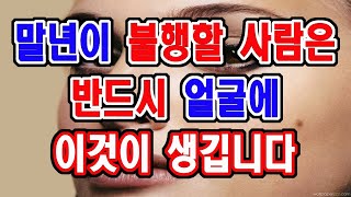 말년이 불행할 사람의 얼굴에는 무조건 이것이 생깁니다. 꼭 이것 지우세요.