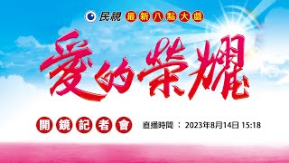 2023 民視最新八點強檔《#愛的榮耀》開鏡記者會