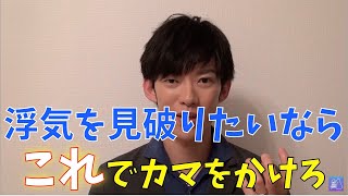 [DaiGo切り抜き　恋愛]浮気の見破り方教えます。これでカマをかければ一発です。[メンタリストDaiGo切り抜き]