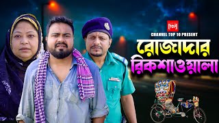 রোজাদার রিকশাওয়ালা | Rojader Rickshawala | Sagor Rain & Ridhi l Bangla New Shortflim 2024