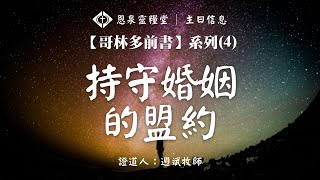 恩泉靈糧堂 2024年09月01日 主日信息 - 【哥林多前書】系列（4）《持守婚姻的盟約》