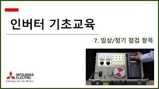 [미쓰비시전기-EDU] 인버터 기초교육 - 7강) 일상/정기점검 항목