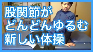 【股関節 柔らかくする】股関節がどんどん開けるようになっていく新しい体操