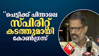 'പാലക്കാട് കൊഴിഞ്ഞാമ്പാറയിൽ സ്പിരിറ്റ് പിടികൂടിയ സംഭവത്തിലെ പ്രതി മുരളി കോൺഗ്രസ് പ്രവർത്തകൻ'