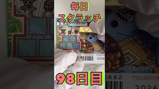 毎日一攫千金スクラッチチャレンジ 98日目 #shorts