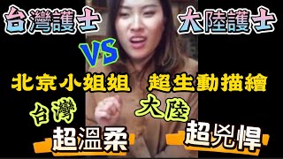 台灣護士對比大陸護士差太多？台灣的醫療大獲全勝！台灣護士溫柔貼心，大陸的護士也未免太兇#搞笑#台灣醫療#護理師#小姊姊#大陸女生#陸配#社恐的俗氣君