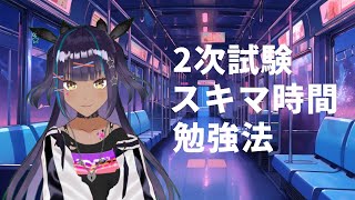 【中小企業診断士】2次試験の効率的な勉強法をご紹介！スキマ時間を上手く使ってロケットスタートを切ろう！