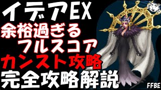 【FFBE】イデアEX　FF8ヴィジョンズワールド(第8回)　超余裕過ぎるフルスコア　完全攻略解説【Final Fantasy BRAVE EXVIUS】