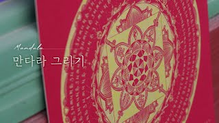 만다라 그리기 | 진관사 Drawing Mandala 曼茶羅