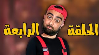 KHALID-PIO - سلسلة - سبع صنايع - الحلقة - الرابعة EP4