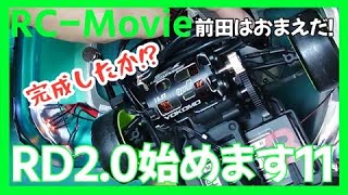 RD2.0始めます11