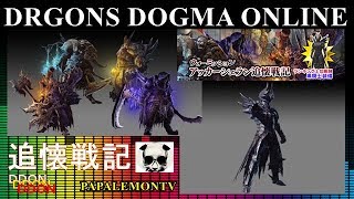 DDON 追懐戦記【新ＷＭ実装】~限界域クリアしてないのに~泣きますよ~パート４【PAPALEMONTV】