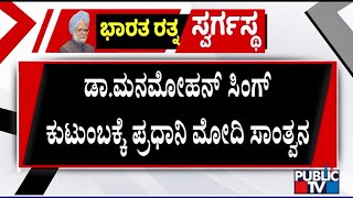 ಡಾ. ಮನಮೋಹನ್ ಸಿಂಗ್ ಕುಟುಂಬಕ್ಕೆ ಪ್ರಧಾನಿ ಮೋದಿ ಸಾಂತ್ವನ | PM Narendra Modi | Manmohan Singh