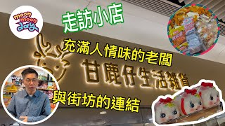 #MMD 「走訪小店」 甘鹿仔生活雜貨|懷舊零食|與街坊的連結