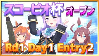 【ウマ娘】スコーピオ杯オープンリーグRd1Day1Entry2～レースアーカイブ～【無課金逃げ専調教師】