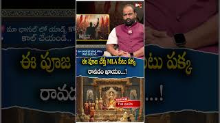 ఈ పూజ చేస్తే.. చాలు MLA సీటు ప్ర‌క్క‌ | Powerful Pooja | Bhargav Devan| ‪@noxtvbhakthi