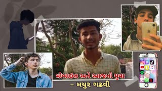 મોબાઇલ અને આજ નો યુવા 🔥| મયુર ગઢવી | speech