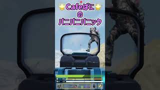 【のぼっちゃダメ】🌟cafe^^ぱにのパニパニパニック【CoD:Mobile】