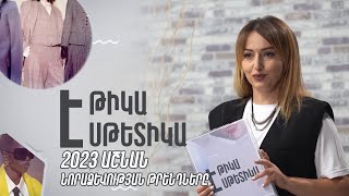 «Էթիկա և Էսթետիկա»․ 2023թ-ի աշնան նորաձևության թրենդները