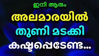 ഇനി ആരും അലമാരയിൽ തുണി മടക്കി കഷ്ടപ്പെടേണ്ട ഈ എളുപ്പപ്പണി ചെയ്‌താൽ മതി