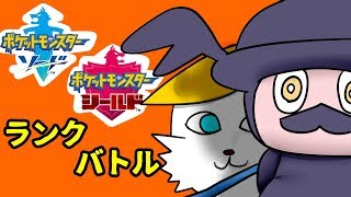 【ポケモン剣盾】普通に3桁を目指すランクバトル！その５【vtuber】