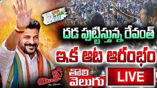 LIVE : దడ పుట్టిస్తున్న రేవంత్..ఇక ఆట ఆరంభం| Revanth Reddy Public Meeting @Dichpalli  |Tolivelugu TV