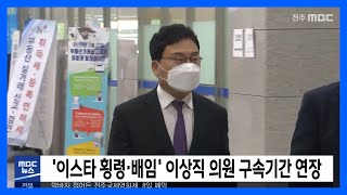 [5MBC 뉴스]'이스타 횡령,배임' 이상직 의원 구속기간 연장