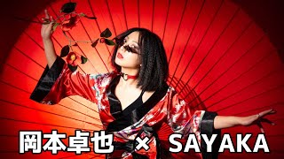 【Photo Seesion】岡本卓也 × SAYAKA