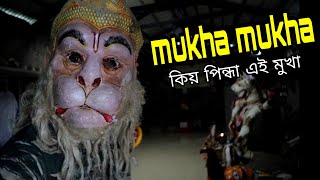 মুখা মুখা কিয় পিন্ধা এই মুখা - Mukha culture of MAJULi